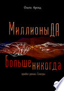 «Миллионы ДА. Больше никогда». Приквел романа «Сенсеры»