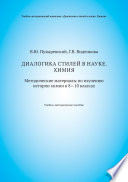 Диалогика стилей в науке. Химия. Методические материалы по изучению истории химии в 8–10 классах