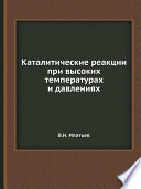 Каталитические реакции при высоких температурах и давлениях