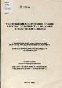 Уничтожение химического оружия в России