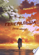 Генеральша. Love story