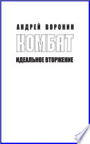 Комбат. Идеальное вторжение