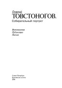 Георгий Товстоногов