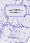 Смертность и продолжительность жизни в России