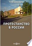 Протестанство в России