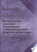 Историческое описание Московского Ставропигиального Донского монастыря