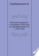 Киевская Академия с половины XVIII века до преобразования ея в 1819 году