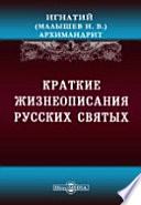 Краткие жизнеописания русских святых