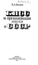 КПСС и организация науки в СССР