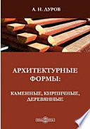 Архитектурные формы: каменные, кирпичные, деревянные