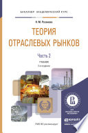 Теория отраслевых рынков в 2 ч. Часть 2 3-е изд., пер. и доп. Учебник для академического бакалавриата