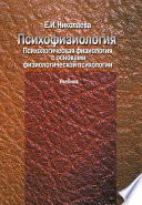 Психофизиология. Психологическая физиология с основами физиологической психологии. Учебник