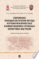 Современные психодиагностические методы изучения межличностных взаимоотношений в служебных коллективах ОВД России. Учебно-методическое пособие