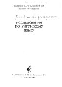 Исследования по уйгурскому языку