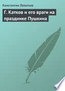 Г. Катков и его враги на празднике Пушкина