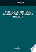 Учебная успешность и ценности у студентов педвуза: психологические основания, технология и процедуры измерения, некоторые результаты