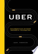 Uber. Инсайдерская история мирового господства