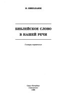 Библейское слово в нашей речи