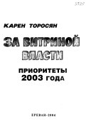 За витриной власти: Приоритеты 2003 года