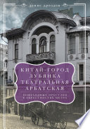 «Китай-город», «Лубянка», «Театральная», «Арбатская». Пешеходные прогулки в окрестностях метро