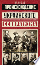 Происхождение украинского сепаратизма