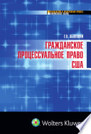 Гражданское процессуальное право США