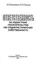 Ответственность за корыстные посягательства на социалистическую собственность