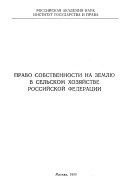 Право собственности на землю в сельском хозяйстве Российской Федерации