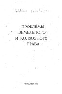 Проблемы земельного и колхозного права