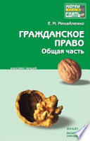 Гражданское право: общая часть