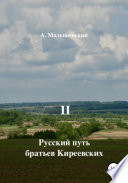 Русский путь братьев Киреевских. В 2-х кн. Кн. II