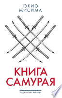 Книга самурая