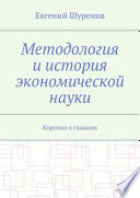 Методология и история экономической науки. Коротко о главном