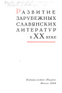 Развитие зарубежных славянских литератур в XX веке