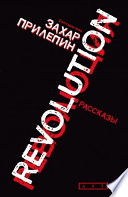 Революция (сборник)