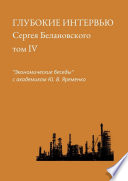 Глубокие интервью Сергея Белановского. Том IV. «Экономические беседы» с академиком Ю. В. Яременко