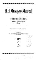 Собрание сочинений в шести томах: Путешествия 1874-1887 гг. : дневники, путевые заметки, отчёты