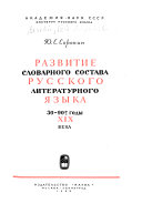 Развитие словарного состава русского литературного языка, 30-90-е годы XIX века