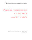 Русские современники о К. Марксе и Ф. Энгельсе