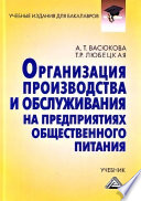 Организация производства и обслуживания на предприятиях общественного питания