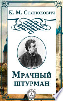 Мрачный штурман