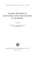 Труды Института истории естествознания и техники