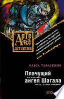 Плачущий ангел Шагала