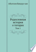 Родословная история о татарах