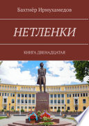 Нетленки. Книга двенадцатая