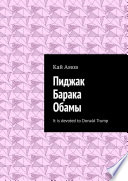 Пиджак Барака Обамы. It is devoted to Donald Trump