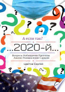 А если так?.. 2020-й