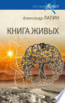 Книга живых