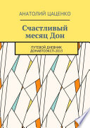 Счастливый месяц Дон. Путевой дневник ДонАвтоЭксп-2013