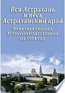 Вся Астрахань и весь Астраханский край. Памятная книжка Астраханской губернии на 1914 год